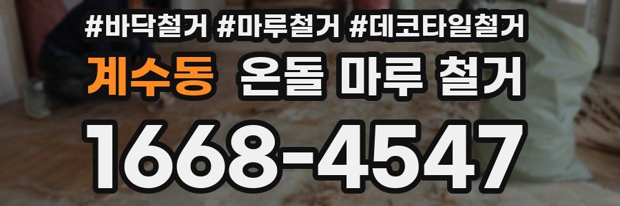 계수동 온돌 마루 철거