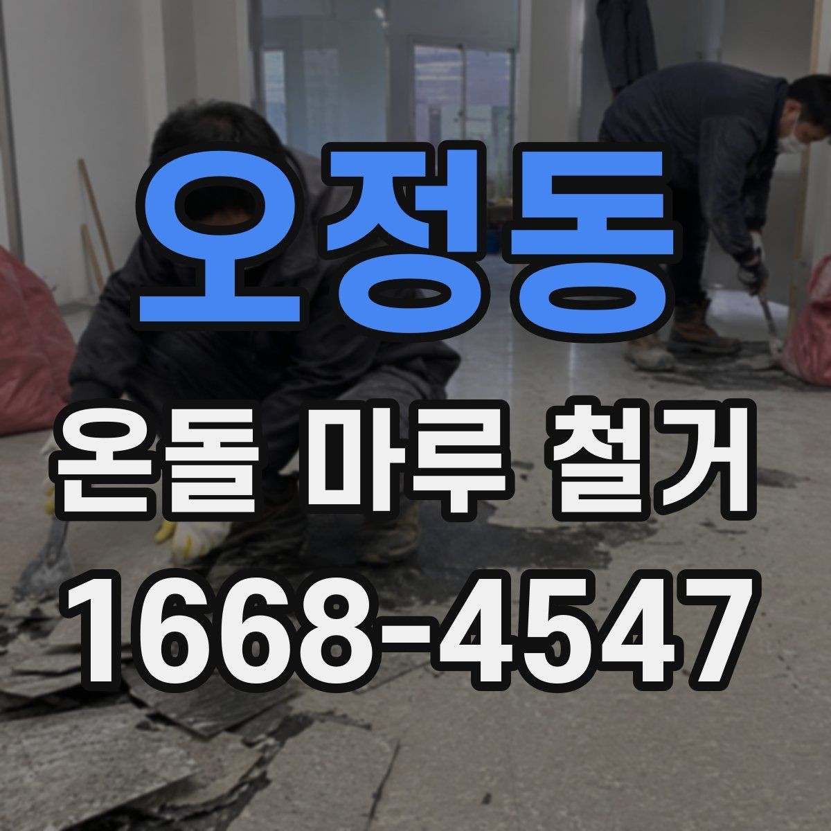 오정동 온돌 마루 철거 공사 후 점검해야 할 항목