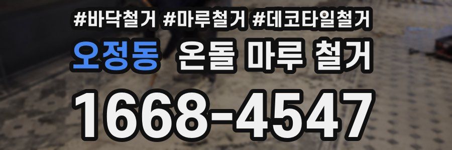 오정동 온돌 마루 철거