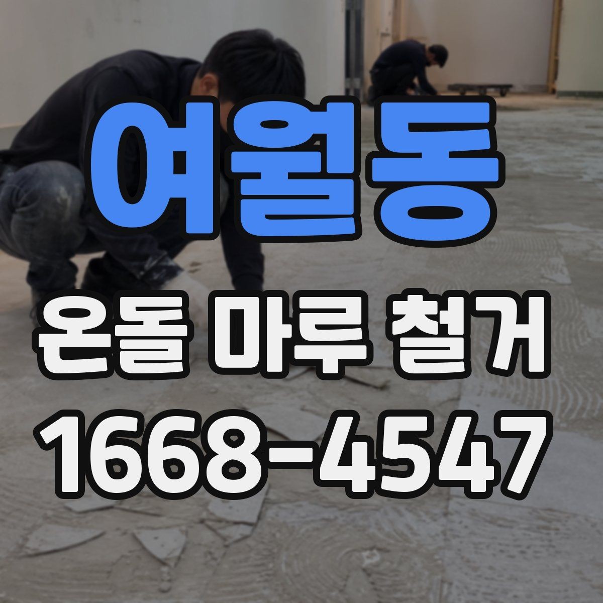 여월동 온돌 마루 철거 공사 범위가 달라지는 경우들