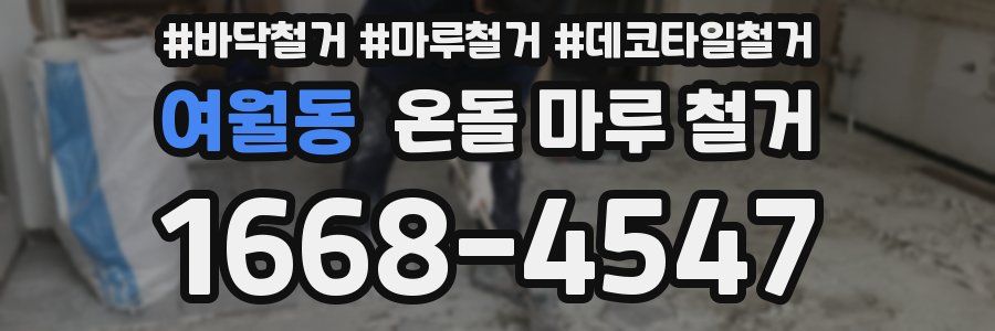 여월동 온돌 마루 철거