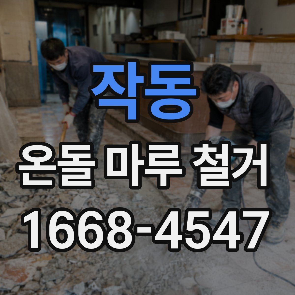 작동 온돌 마루 철거 공사에서 예기치 않은 추가 비용이 생기는 경우