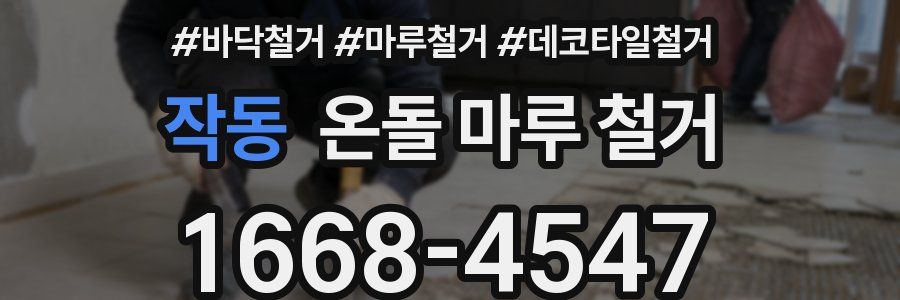 작동 온돌 마루 철거