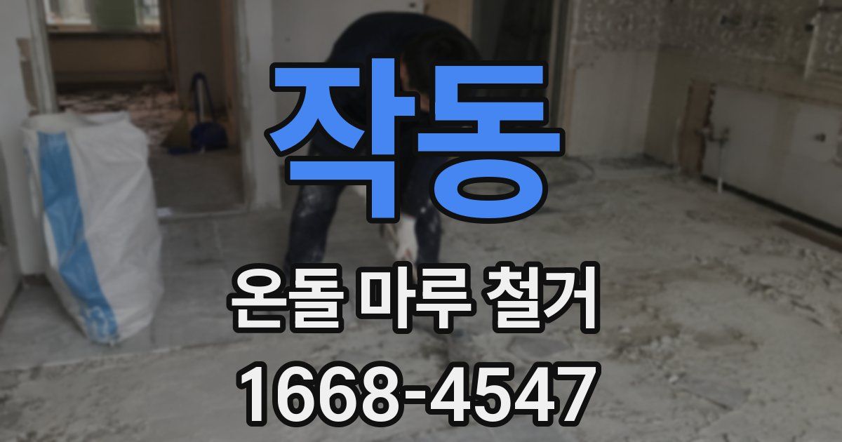 작동 온돌 마루 철거