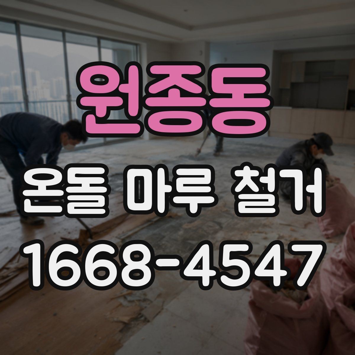 원종동 온돌 마루 철거 후 생활 불편을 줄이는 준비