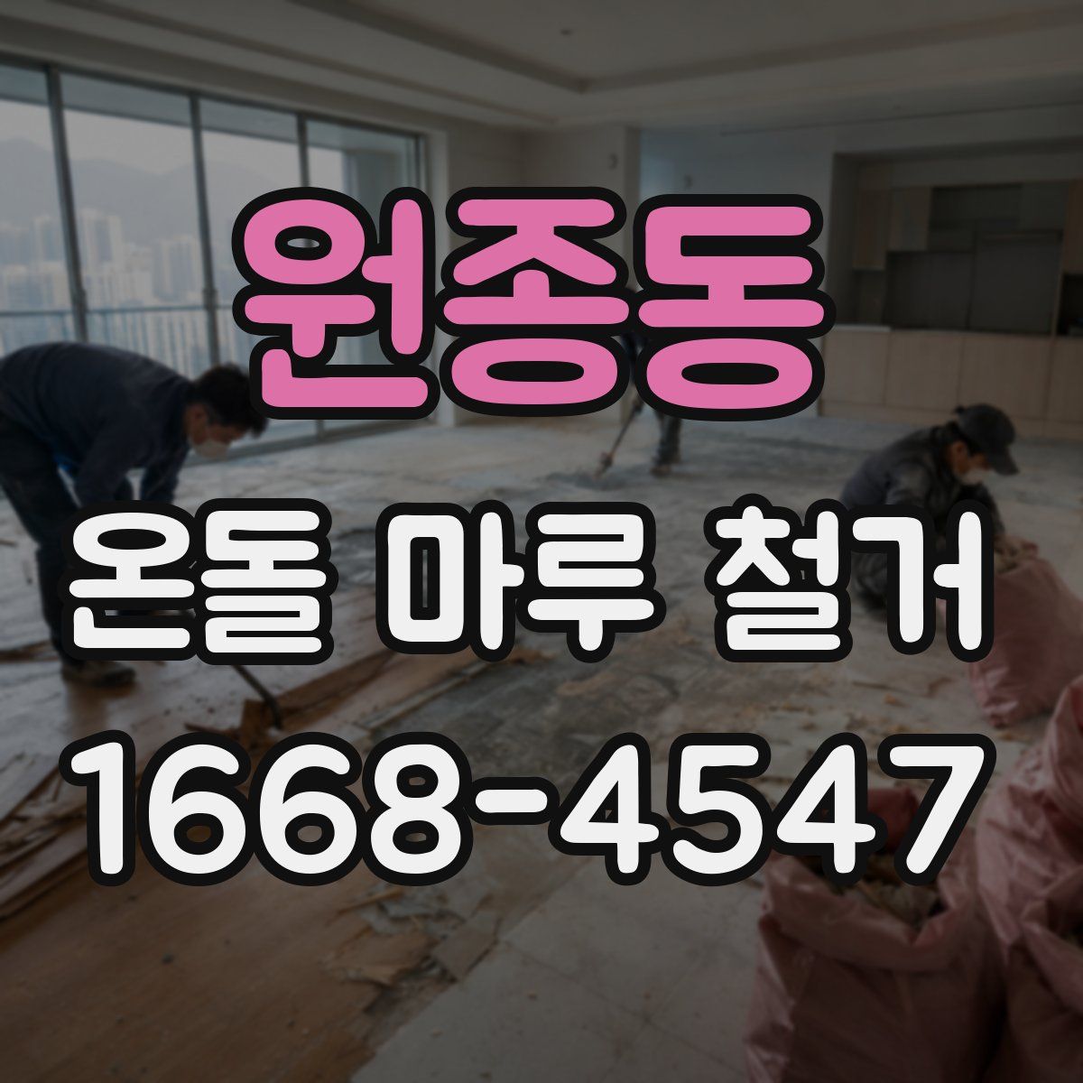 원종동 온돌 마루 철거