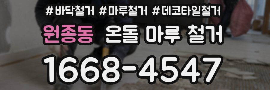 원종동 온돌 마루 철거