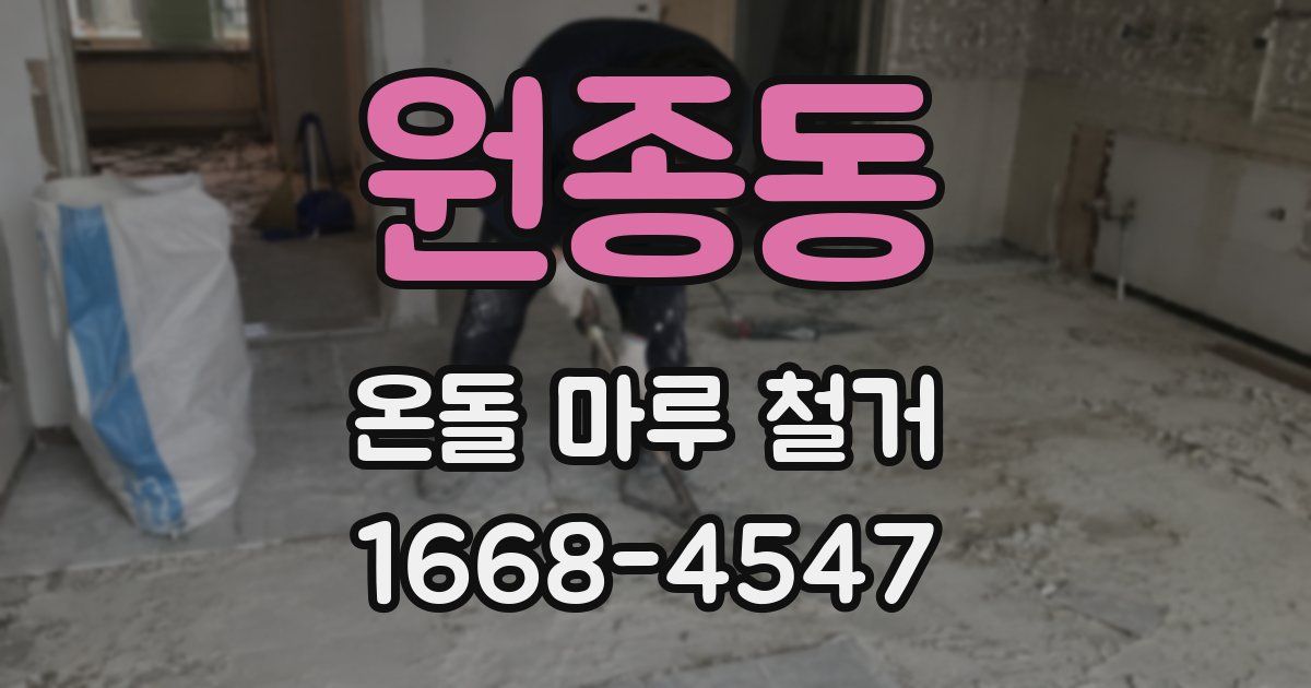 원종동 온돌 마루 철거