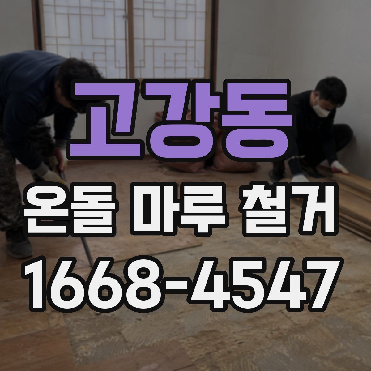 고강동 온돌 마루 철거 업체 상담 전에 준비할 질문
