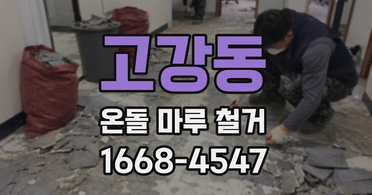 고강동 온돌 마루 철거