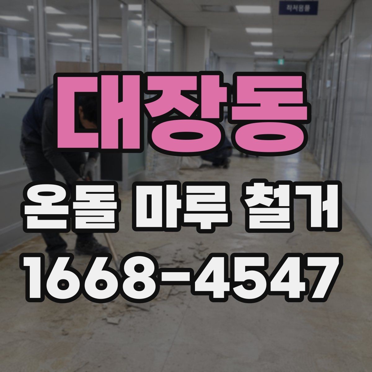 대장동 온돌 마루 철거 후 생길 수 있는 하자와 대처