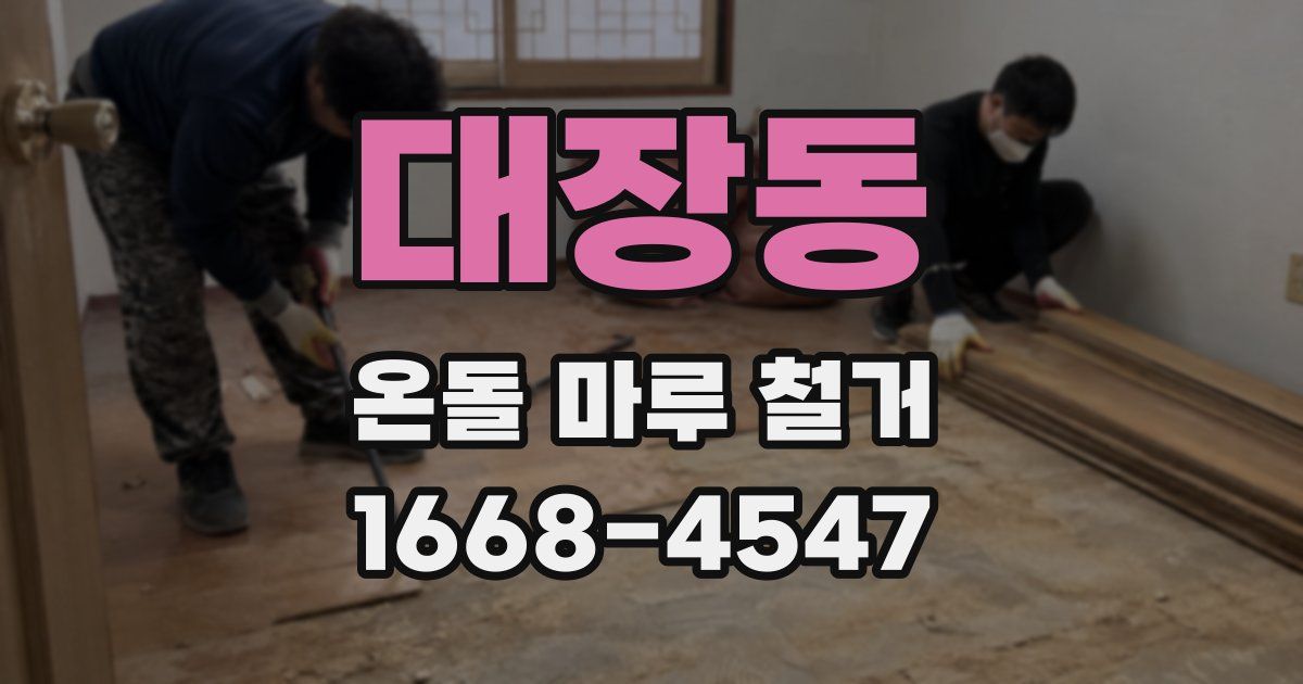 대장동 온돌 마루 철거