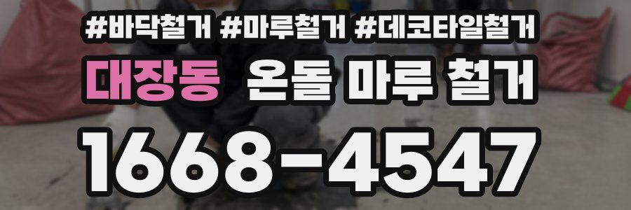 대장동 온돌 마루 철거