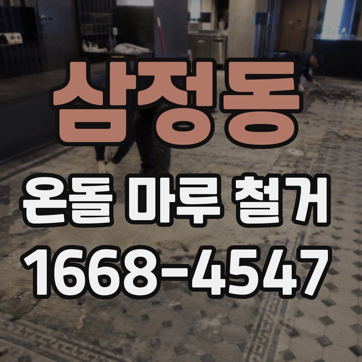 삼정동 온돌 마루 철거 업체 선택할 때 살펴볼 기준