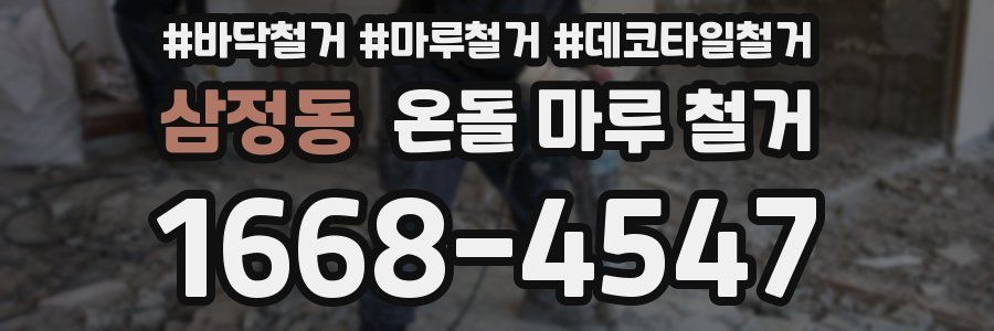 삼정동 온돌 마루 철거