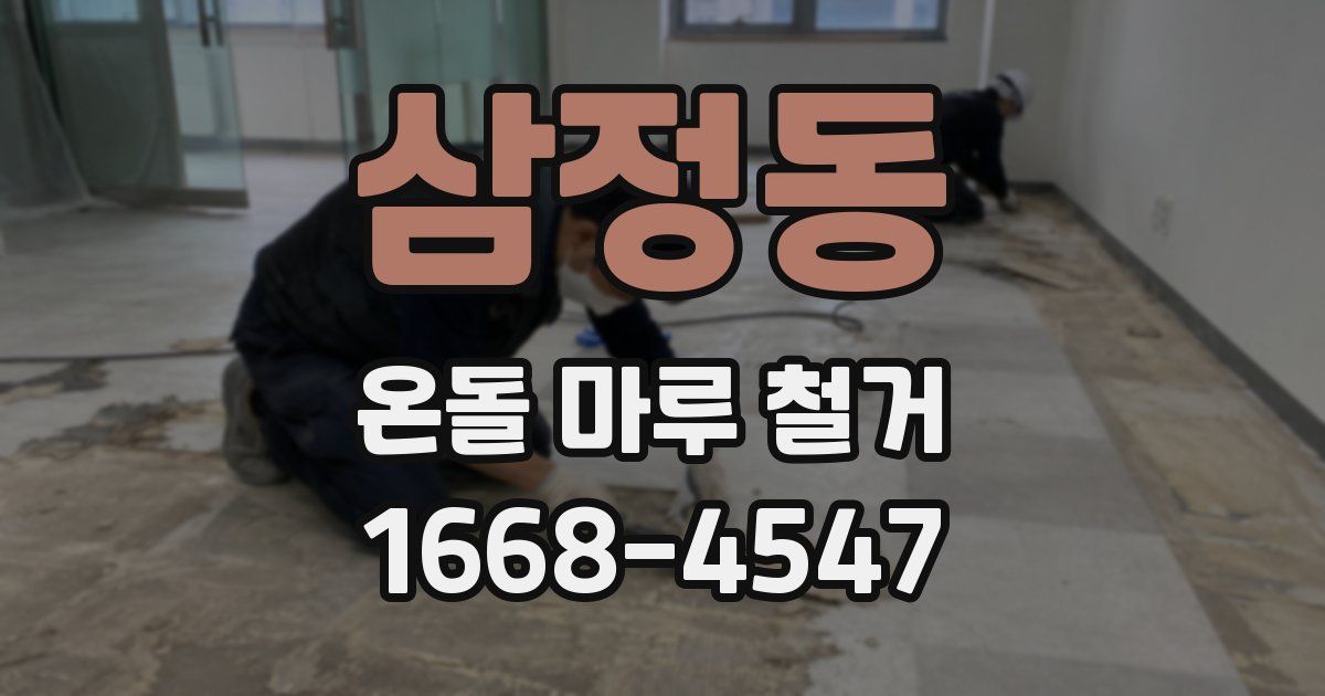 삼정동 온돌 마루 철거