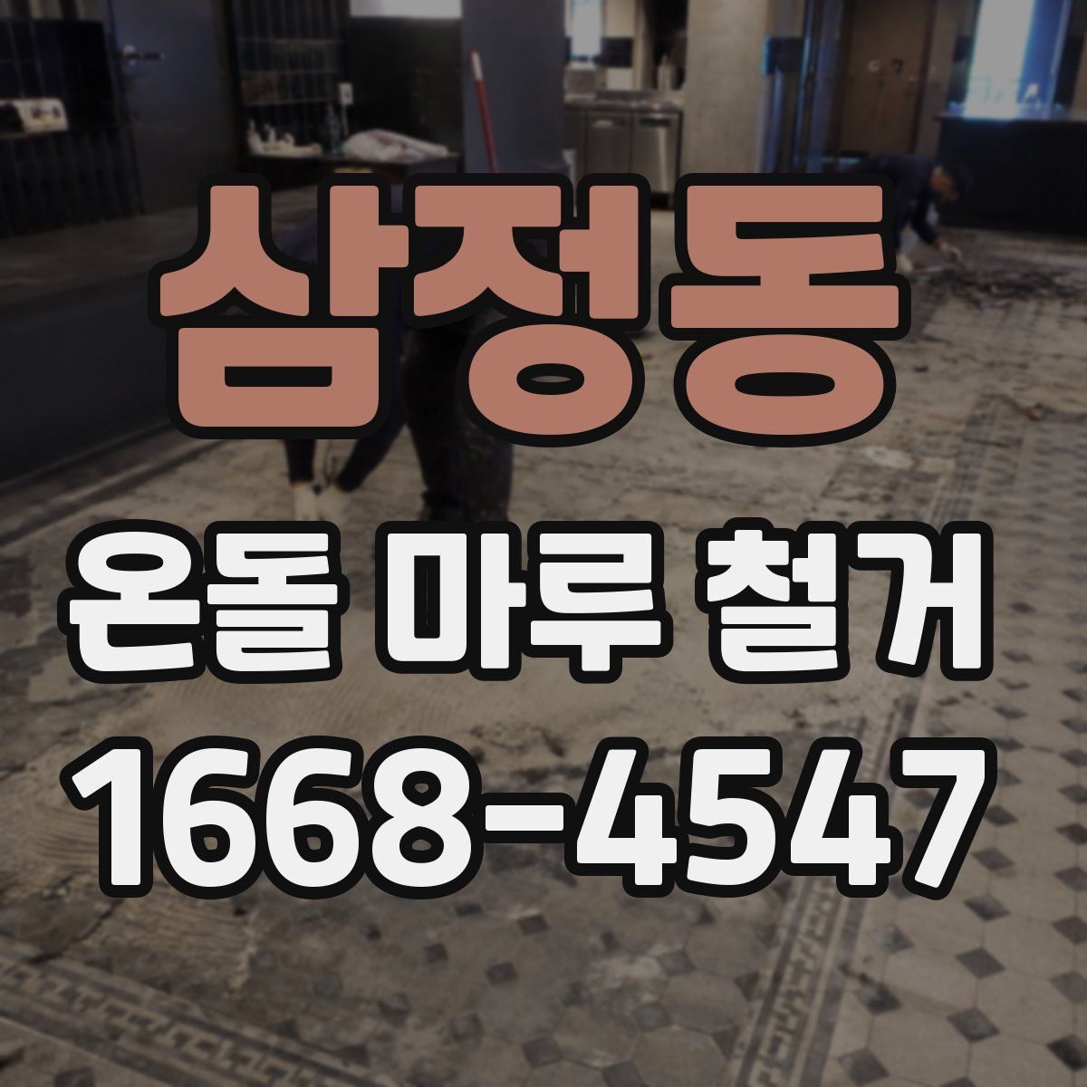 삼정동 온돌 마루 철거