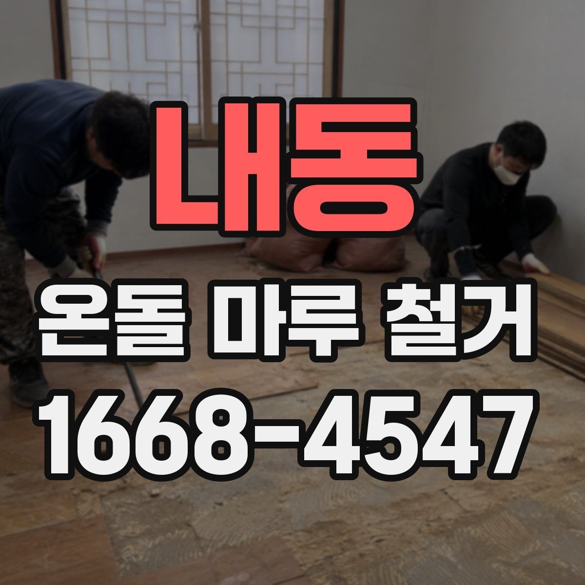 내동 온돌 마루 철거 비용을 줄이는 현실적인 방법
