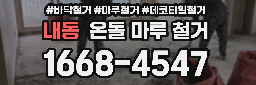 내동 온돌 마루 철거