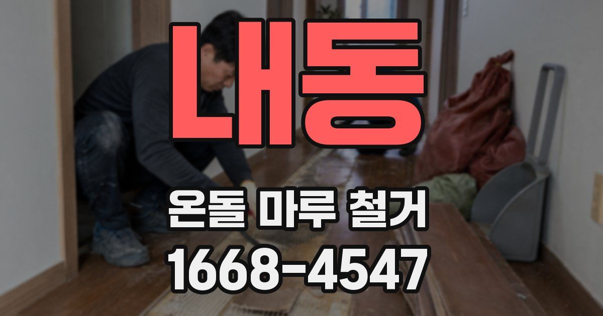 내동 온돌 마루 철거