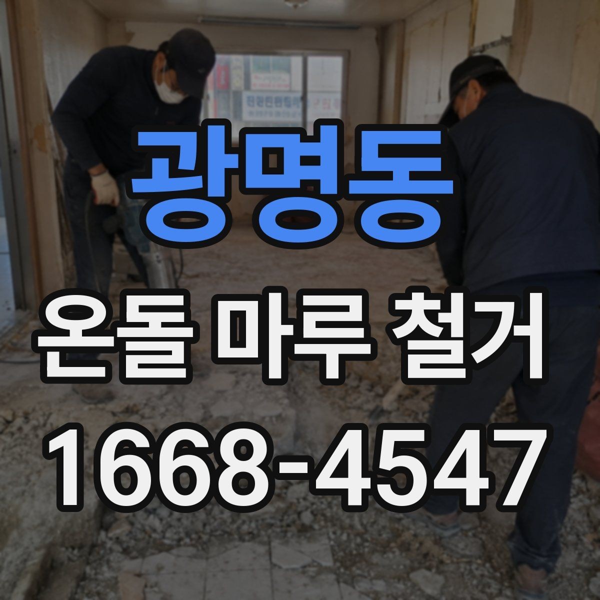 광명동 온돌 마루 철거 시 하자 보수를 함께 진행하는 경우
