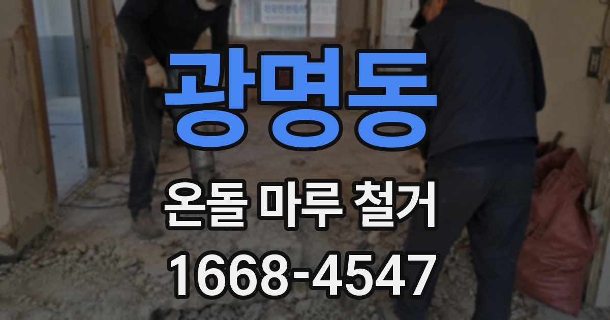 광명동 온돌 마루 철거