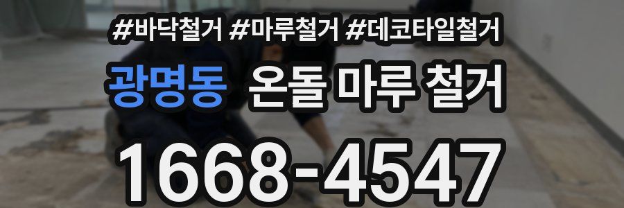 광명동 온돌 마루 철거