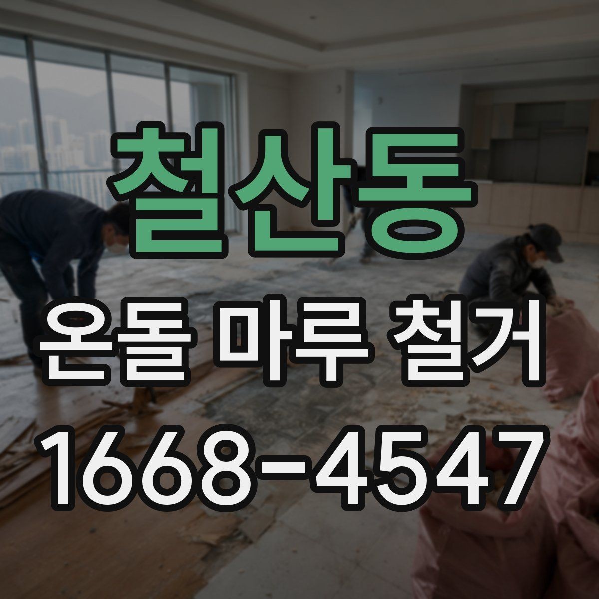 철산동 온돌 마루 철거 후 리모델링 순서 정하기