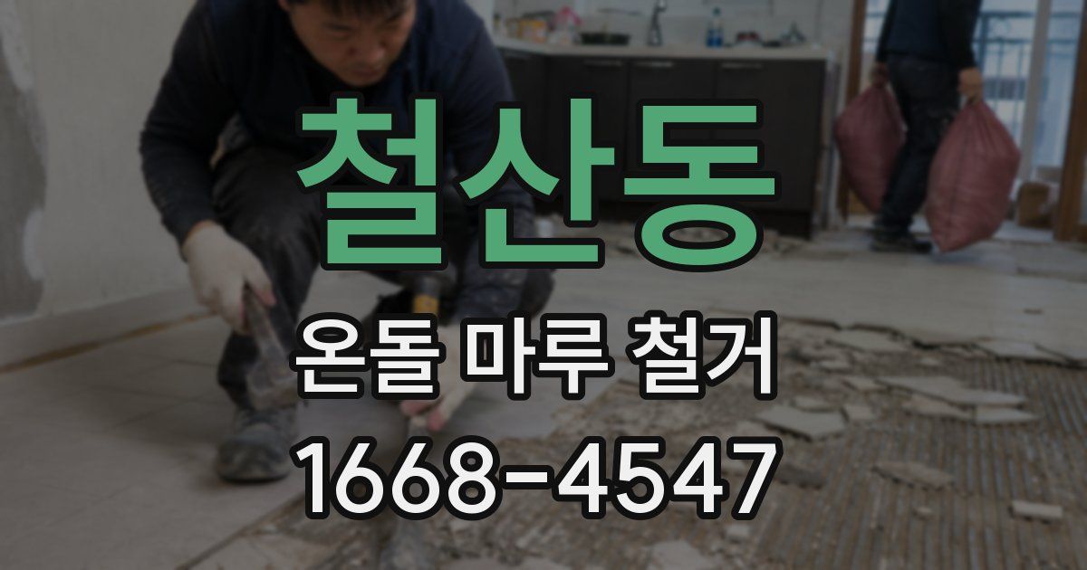 철산동 온돌 마루 철거