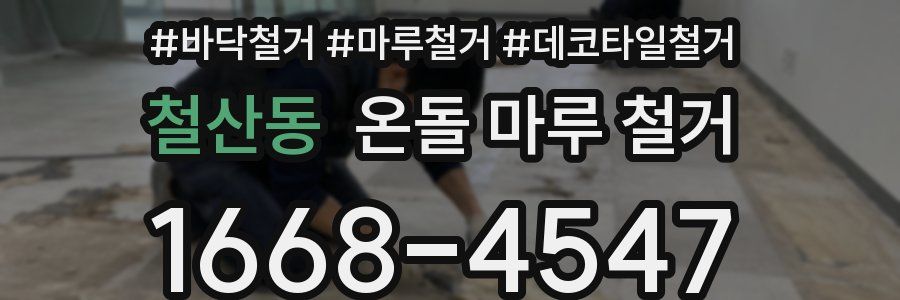 철산동 온돌 마루 철거