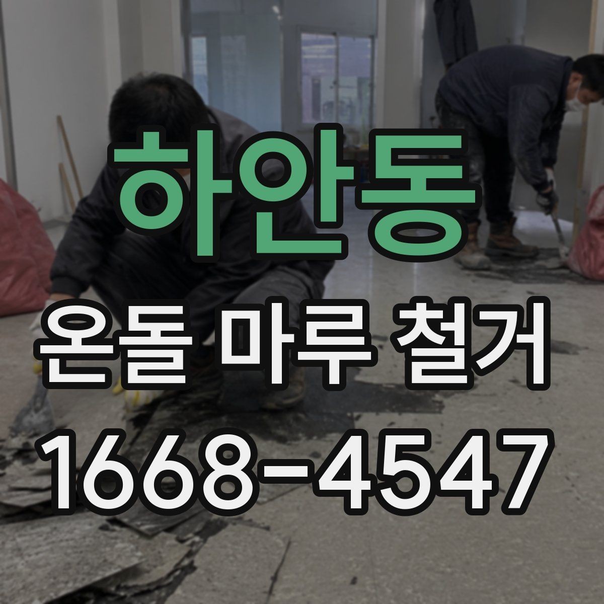 하안동 온돌 마루 철거 견적이 달라지는 이유