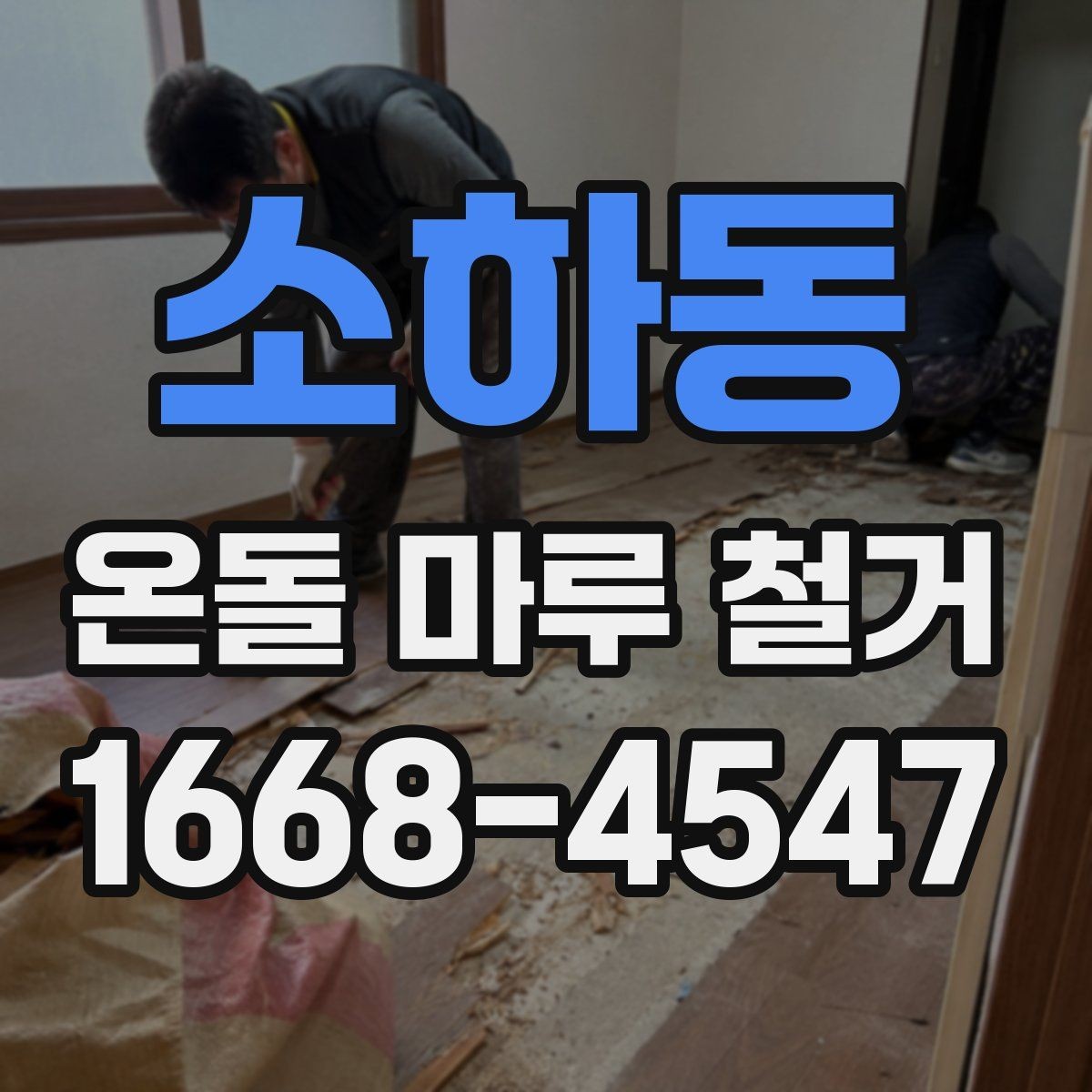 소하동 온돌 마루 철거 현장에서 자주 생기는 질문들