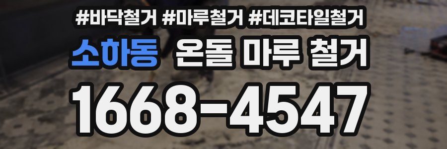 소하동 온돌 마루 철거