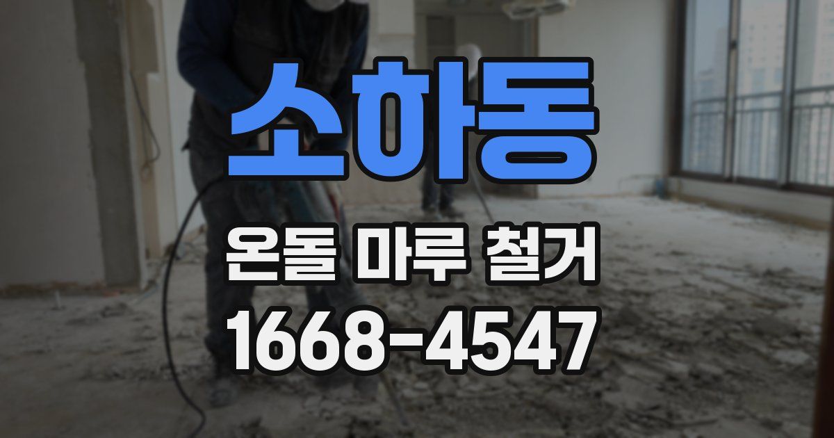 소하동 온돌 마루 철거