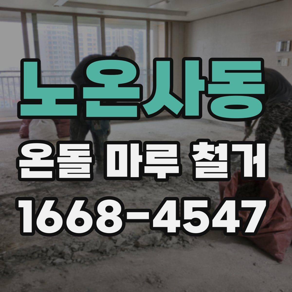 노온사동 온돌 마루 철거 후 마감재 선택 시 고려할 점