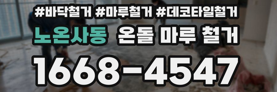노온사동 온돌 마루 철거