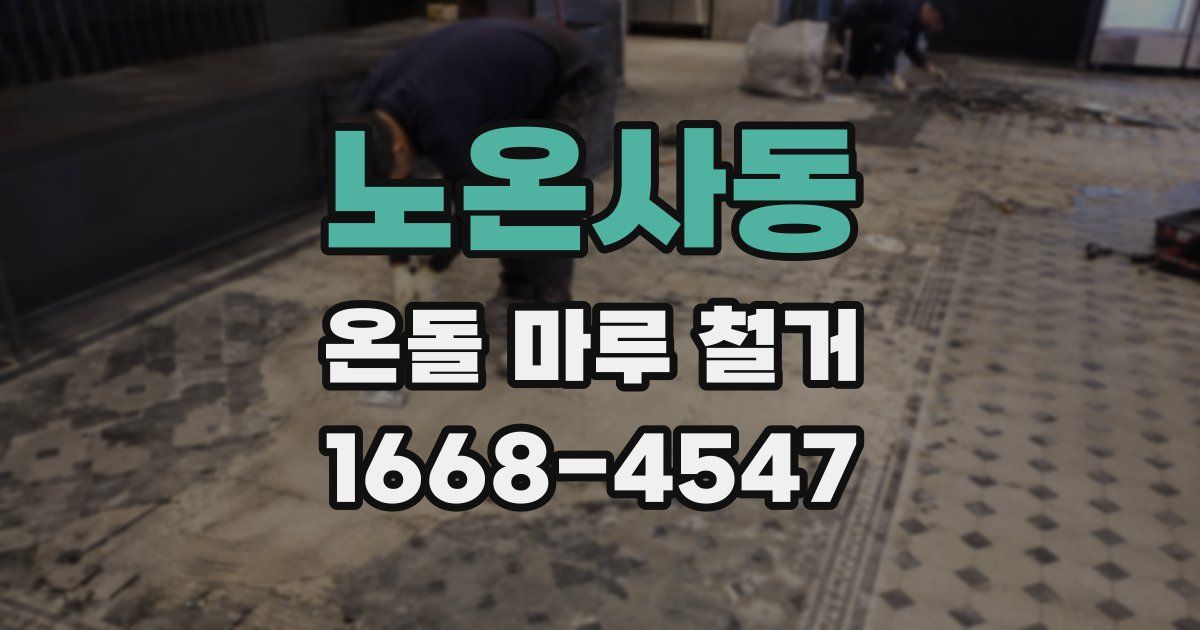 노온사동 온돌 마루 철거