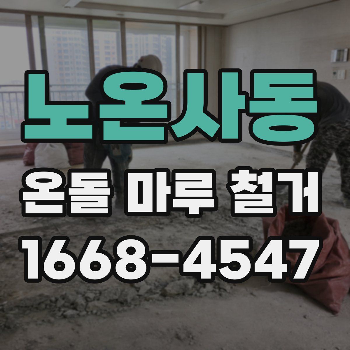 노온사동 온돌 마루 철거
