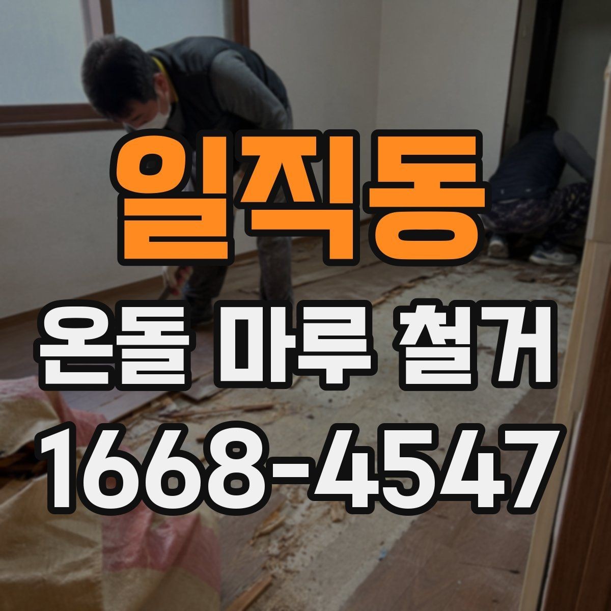 일직동 온돌 마루 철거 과정과 소음 분진 대비 방법