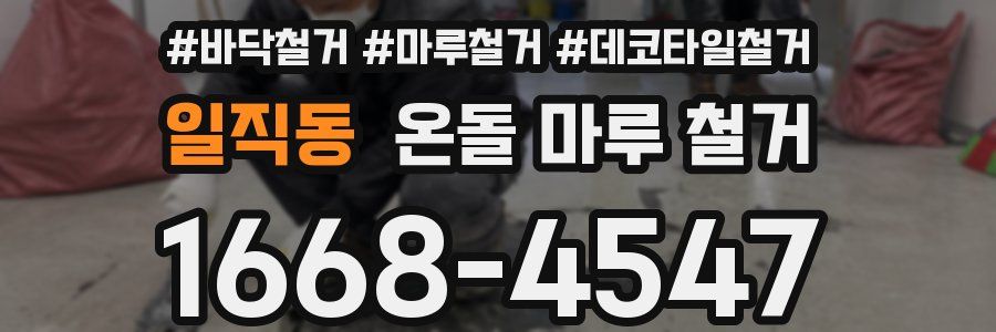 일직동 온돌 마루 철거
