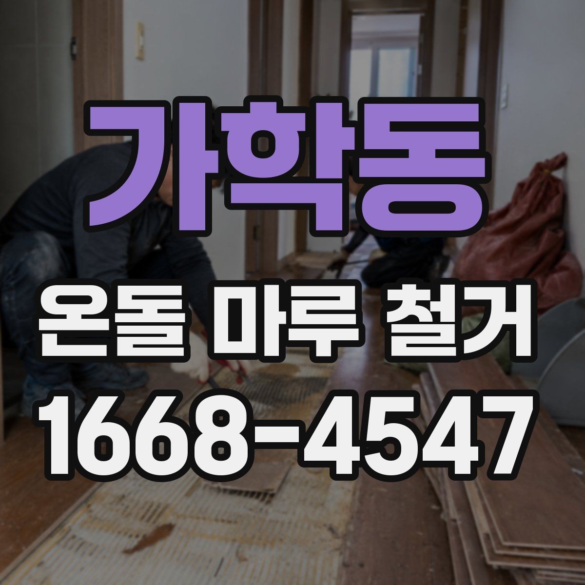 가학동 온돌 마루 철거 작업 전 전기·난방 점검 체크리스트