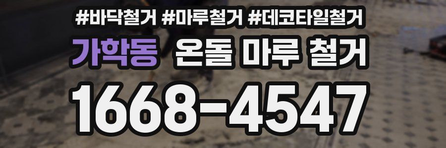가학동 온돌 마루 철거