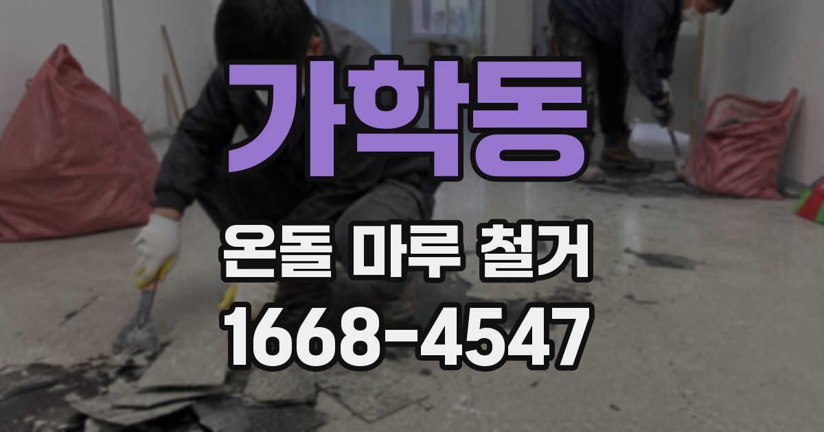 가학동 온돌 마루 철거