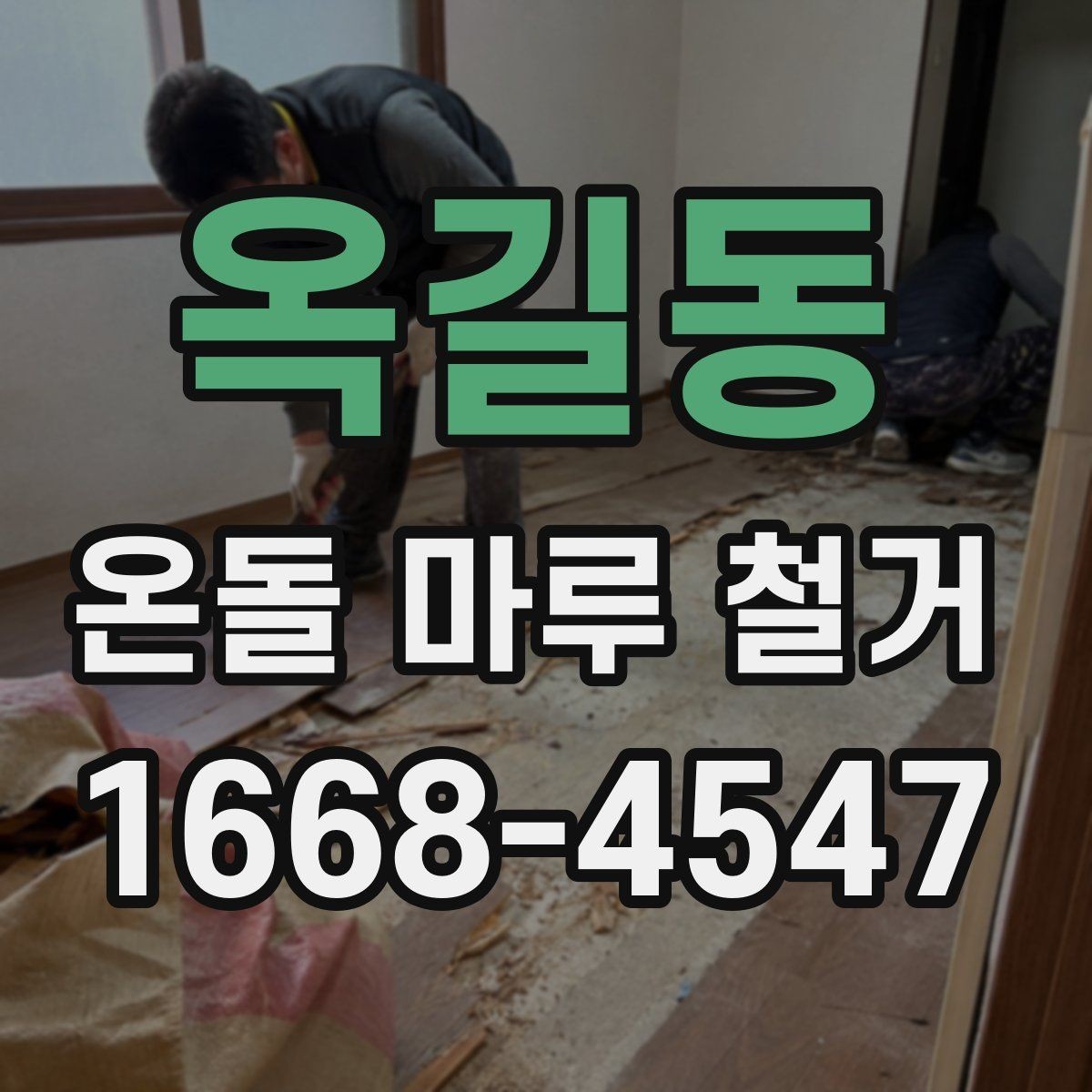 옥길동 온돌 마루 철거 뒤 바닥 울림이 생기는 경우