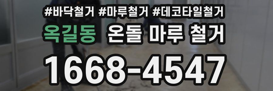 옥길동 온돌 마루 철거