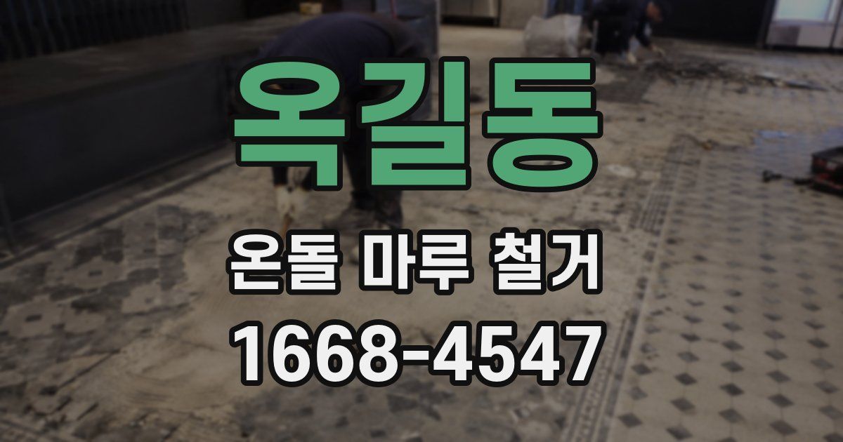 옥길동 온돌 마루 철거