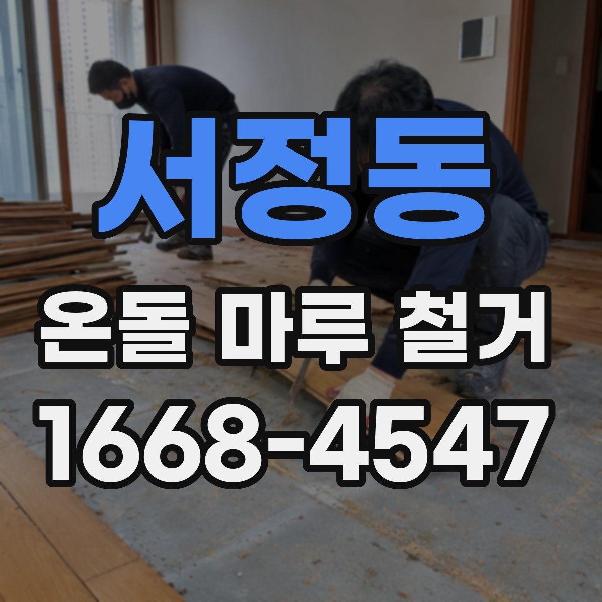 서정동 온돌 마루 철거 시 하자 보수를 함께 진행하는 경우