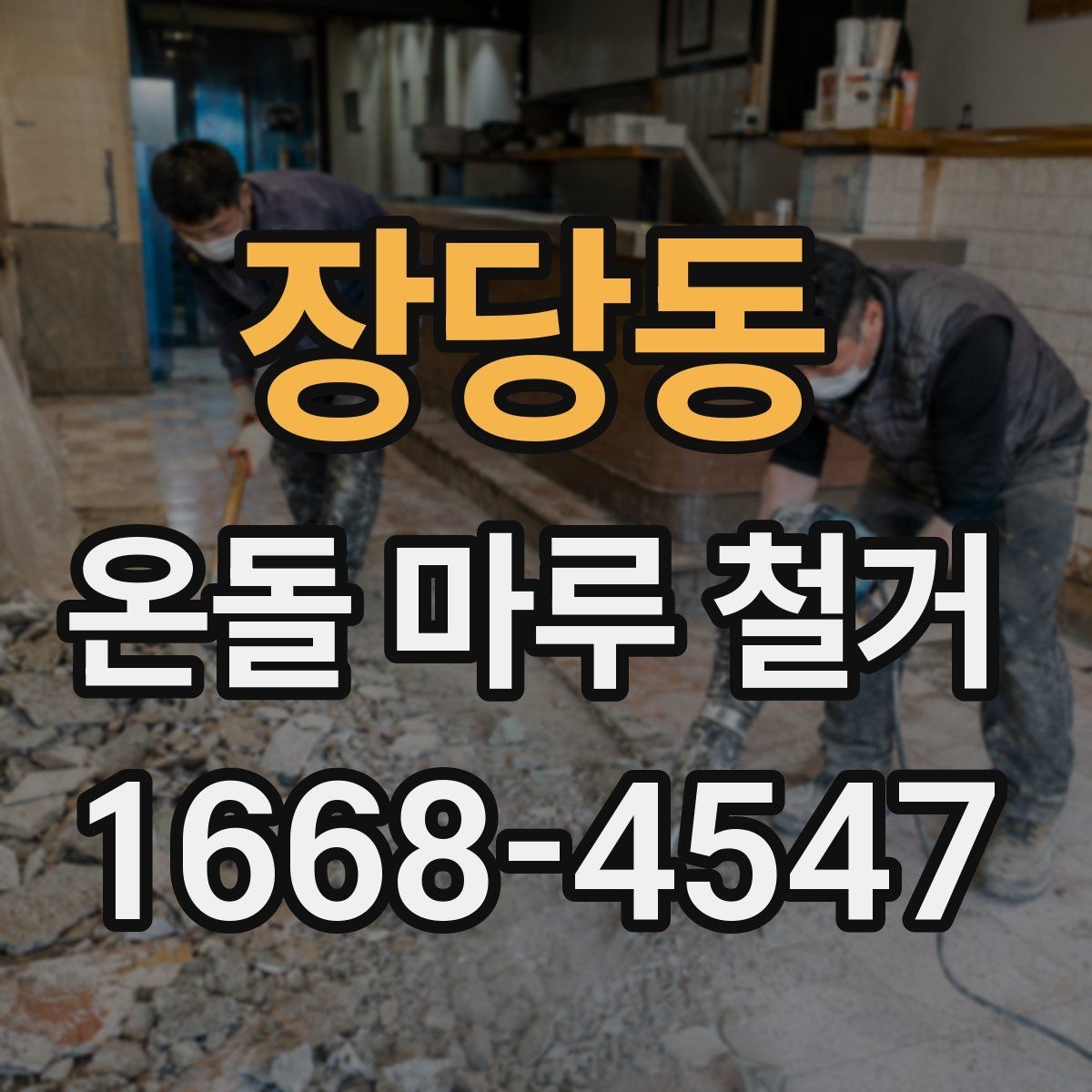 장당동 온돌 마루 철거 견적을 받을 때 비교 포인트