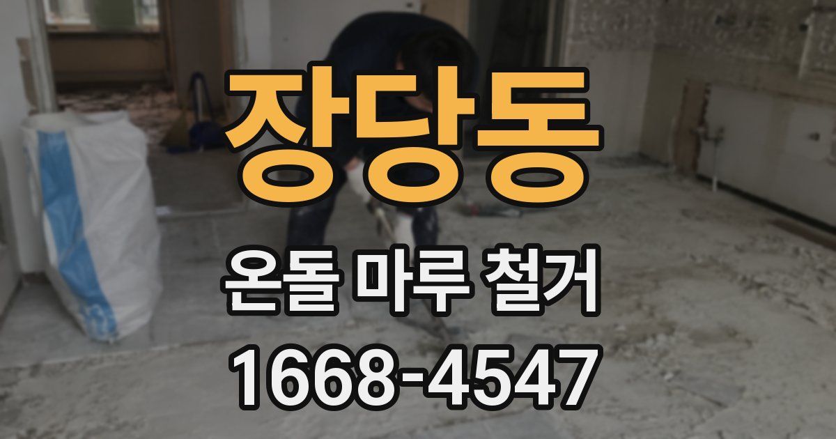 장당동 온돌 마루 철거