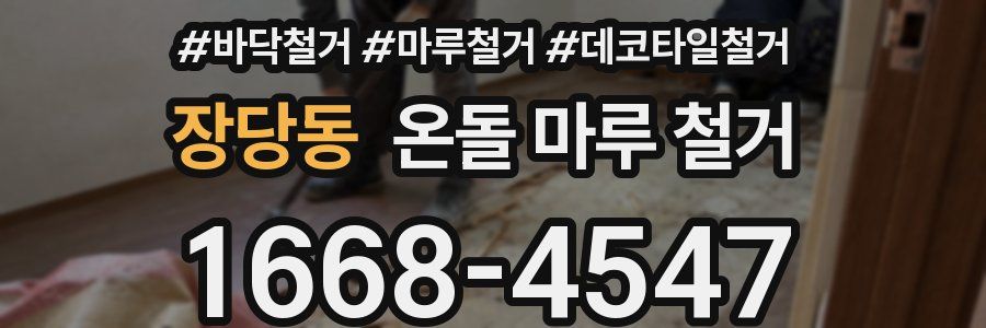 장당동 온돌 마루 철거